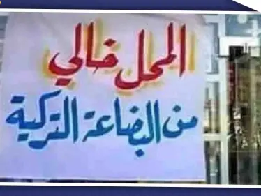 مقاطعة البضائع التركية تلقى رواجاً في إقليم كردستان العراق - وكالة ستيب نيوز