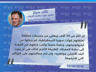 ناثان سيلز: علينا جميعًا واجب عدم عودة الإرهابيين إلى ساحة المعركة - وكالة ستيب نيوز