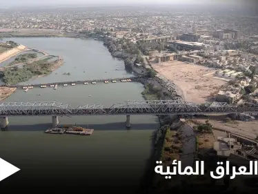 العراق يعاود التفاوض مع تركيا لحسم الحصة المائية بـ نهري دجلة والفرات - وكالة ستيب نيوز