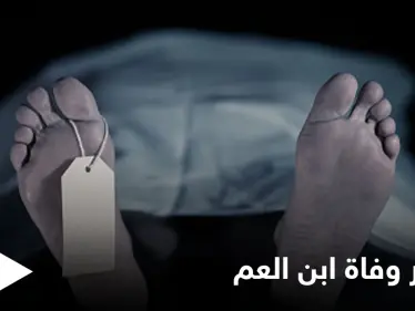 تفسير وفاة ابن العم في الحلم (المنام) - وكالة ستيب نيوز