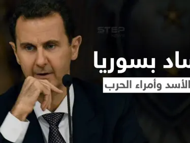 صحيفة ناطقة بالروسية تكشف فساد عائلة الأسد وتحذّر من انفجارات في البلاد - وكالة ستيب نيوز