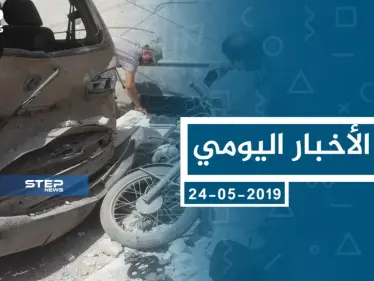 موجز أخبار الوضع السوري ليوم الجمعة 24-05-2019 - وكالة ستيب نيوز