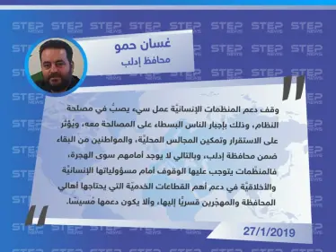 محافظ إدلب لوكالة ستيب: وقف دعم المنظمات لإدلب يصب بمصلحة نظام الأسد. - وكالة ستيب نيوز
