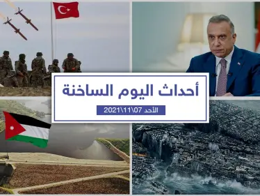 أهم أخبار اليوم في الوطن العربي والعالم- الأحد 07/11/2021 - وكالة ستيب نيوز