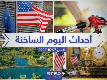 ملخص أخبار اليوم – الاثنين 07/11/2022 - وكالة ستيب نيوز