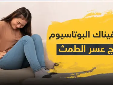 ديكلوفيناك البوتاسيوم لعلاج الالتهابات وعسر الطمث - وكالة ستيب نيوز