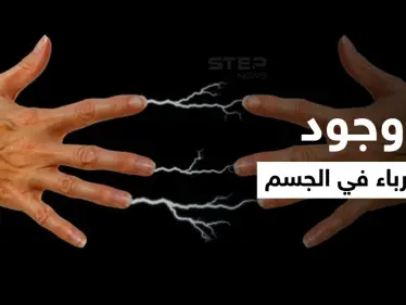 جفاف الجلد أحدها.. تعرف على أسباب وجود كهرباء في الجسم عند ملامسة الأشياء وطُرق تجنبها - وكالة ستيب نيوز