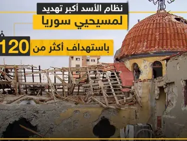 نظام الأسد أكبر تهديد لمسيحي سوريا باستهداف أكثر من 120 كنيسة منذ 2011 ! - وكالة ستيب نيوز