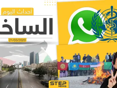 أهم أحداث سوريا والعالم- السبت 21/03/2020 - وكالة ستيب نيوز