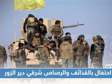 جرحى من المدنيين شرقي دير الزور بإطلاق قذائف ورصاص باحتفال لعناصر "قسد" - وكالة ستيب نيوز