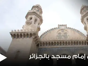 الجزائر.. إنهاء حياة إمام مسجد طعناً وحرقاً والسلطات تكشف التفاصيل - وكالة ستيب نيوز