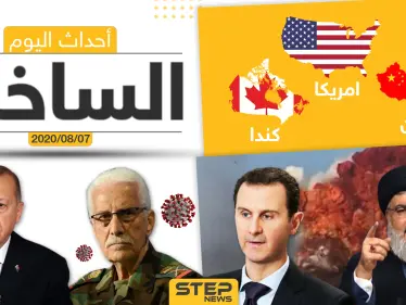 أهم أحداث سوريا والعالم- الجمعة 07/08/2020 - وكالة ستيب نيوز