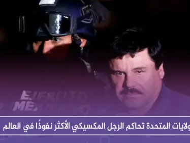 الولايات المتحدة تحاكم الرجل المكسيكي الأكثر نفوذًا في العالم، فمن هو "إل تشابو"!! - وكالة ستيب نيوز