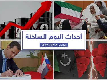 أهم أخبار اليوم في الوطن العربي والعالم- الثلاثاء 22/06/2021 - وكالة ستيب نيوز