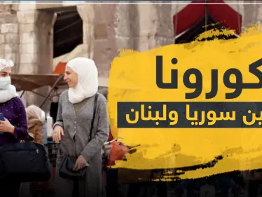 ما بين سوريا ولبنان.. كورونا يخطف حياة فنان كبير ويضرب رابطة مشجعين كرة قدم ويعزل بلدة - وكالة ستيب نيوز