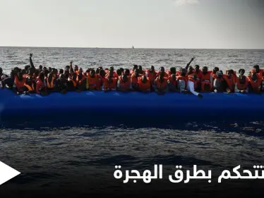 تركيا تضع يدها على طرق الهجرة لدولةٍ عربية والاتحاد الأوروبي يحذّر من 