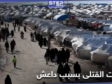 31 قتيلاً داخل مخيم على يد تنظيم داعش ... والنرويج تحاكم "عائدة" طهت للتنظيم - وكالة ستيب نيوز