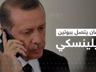 أردوغان يكشف نتيجة اتصاله ببوتين وزيلينسكي.. وعن تغير بموقف زعيم الكرملين - وكالة ستيب نيوز