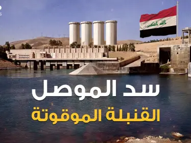 سد الموصل أكبر سد في العراق وأخطر سد في العالم، والموت القادم من الشمال لملايين البشر ... هذه قصته - وكالة ستيب نيوز