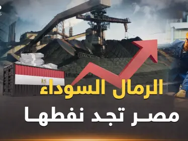 السيسي وجد البترول الجديد.. مليارات مصر في الرمال السوداء - وكالة ستيب نيوز