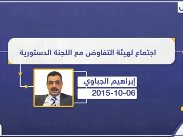 عضو اللجنة الدستورية: اجتماع للجنة الدستورية مع هيئة التفاوض الثلاثاء القادم في الرياض - وكالة ستيب نيوز