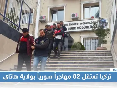 الشرطة التركية تعتقل 82 سورياً بولاية هاتاي وتسلمهم إلى قوّات الدرك! - وكالة ستيب نيوز