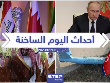 ملخص أخبار اليوم – الخميس 05/01/2023 - وكالة ستيب نيوز