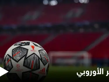 مع اقتراب الإعلان عنها.. مصادر تكشف ما هي بطولة دوري السوبر الأوروبي التي قد تنافس دوري الأبطال وموقف الاتحاد الأوروبي منها - وكالة ستيب نيوز