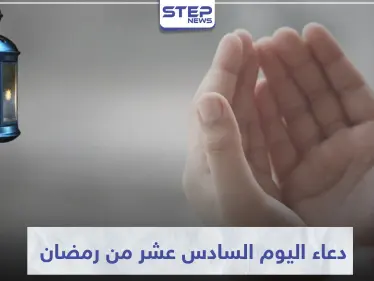 دعاء اليوم السادس عشر من رمضان المبارك - وكالة ستيب نيوز