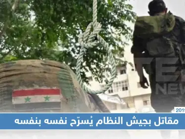 جندي سوري ينتحر شنقًا لرفضهم تسريحه - وكالة ستيب نيوز