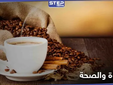 دراسة حديثة تحدد كمية القهوة المطلوبة يومياً لضمان حياة خالية من أمراض القلب - وكالة ستيب نيوز