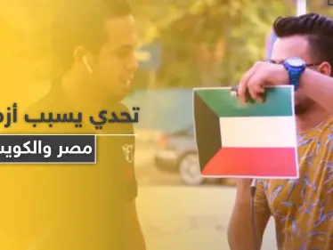 يوتيوبر مصري يشعل أزمة سياسية بين مصر والكويت بعد تحدي مقابل 500 دولار - وكالة ستيب نيوز