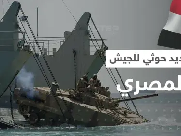 ميليشيا الحوثي تهدد الجيش المصري بعد قيادته مهام القوة 153 الدولية - وكالة ستيب نيوز