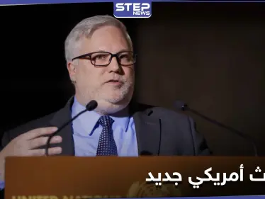 مبعوث أمريكي جديد إلى سوريا خلفاً لجيفري...وتساؤلات مثيرة حول تعاطيه مع الملف السوري - وكالة ستيب نيوز