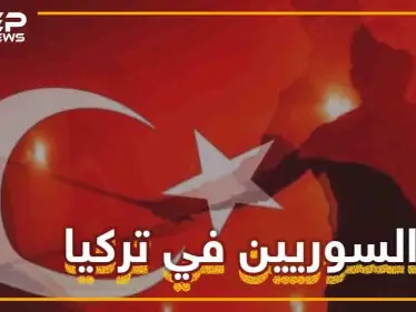 السوريون متهمون في تركيا حتى تثبت براءتهم.. ماذا لو كُنتَ سورياً يعيش في تركيا؟ - وكالة ستيب نيوز