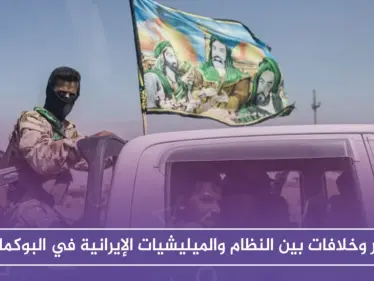 توتر وخلافات بين النظام والميليشيات الإيرانية في البوكمال، والسبب!! - وكالة ستيب نيوز