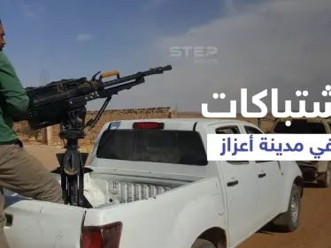 بالفيديو || إجراء من شرطة أعزاز يُثير غضب "عشيرة الموالي"... احتجاز امرأتين واشتباكات - وكالة ستيب نيوز