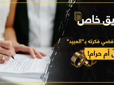 ليس زنا إنما.. تحقيق صحفي يكشف البند الغامض في زواج التجربة والهدف الخفي الرئيسي منه - وكالة ستيب نيوز