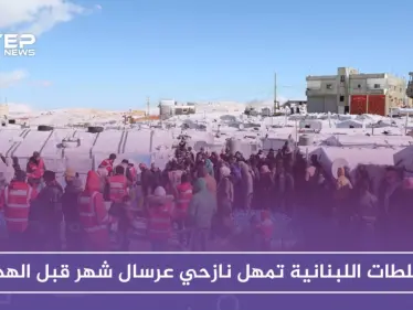 السلطات اللبنانية تمهل نازحي عرسال شهراً لهدم آلاف الخيم بحجة المخالفات - وكالة ستيب نيوز