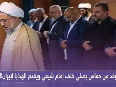ضمن سياق الغزل.. وفد من حماس يصلي خلف إمام شيعي ويقدم الهدايا لإيران!! - وكالة ستيب نيوز