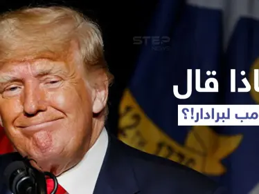 ترامب يكشف ما دار بينه وبين زعيم حركة طالبان.. ومشروع فرنسي بريطاني مرتقب حول كابل - وكالة ستيب نيوز