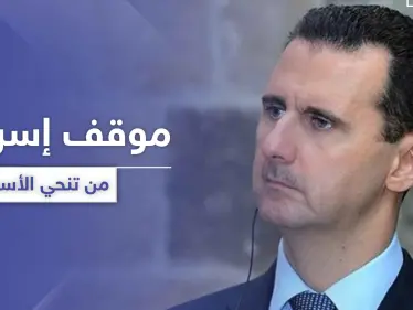 إسرائيل تكشف عن موقفها الأخير من إسقاط الأسد وعلاقتها بقانون العقوبات 