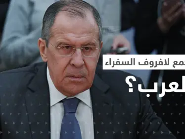 لافروف يجمع السفراء العرب بموسكو لإخبارهم بموضوع.. وكليفرلي يوجّه رسالة لبوتين - وكالة ستيب نيوز