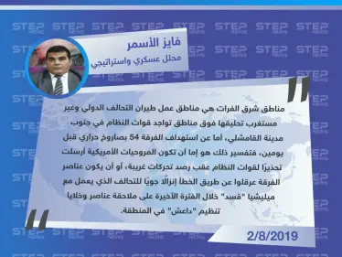 محلل عسكري: استهداف طيران التحالف لفرقة تابعة لقوات النظام جنوب القامشلي هو تحذير وليس إعلان حرب - وكالة ستيب نيوز