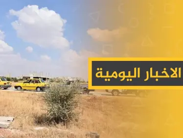 نشرة الأخبار اليومية  – السبت 05 – 10 - 2019 - وكالة ستيب نيوز