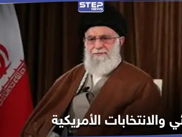 خامنئي يعلق على الانتخابات الأمريكية ويكشف ما يهم إيران منها - وكالة ستيب نيوز