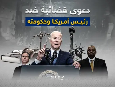 نيابة عن فلسطينيين.. دعوى قضائية ضد جو بايدن ووزيري الخارجية والدفاع - وكالة ستيب نيوز