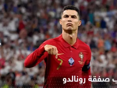 بصفقة خيالية.. مصدر يكشف اقتراب رونالدو من الانتقال إلى النصر السعودي - وكالة ستيب نيوز