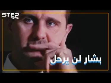 روسيا تطلق رصاصة الرحمة على المعارضة السورية والأسد باق ولن يتزحزح !! - وكالة ستيب نيوز