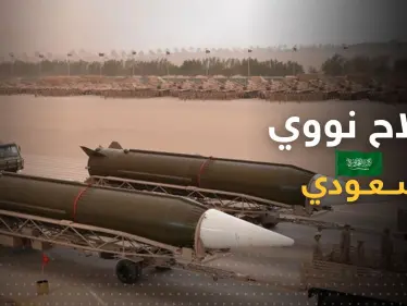 تحذير إسرائيلي.. السعودية قد تمتلك أسلحة نووية بمساعدة دولتين - وكالة ستيب نيوز